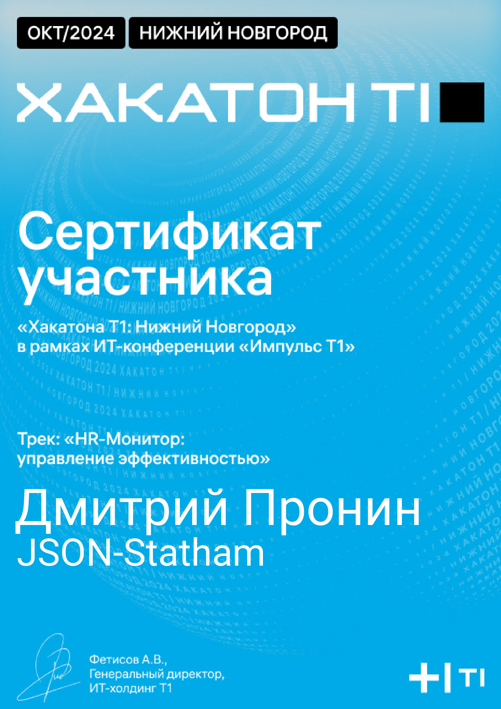 Participant certificate of ‘T1 Hackathon: Nizhny Novgorod’. Track: ‘HR‑Monitor: performance management’.