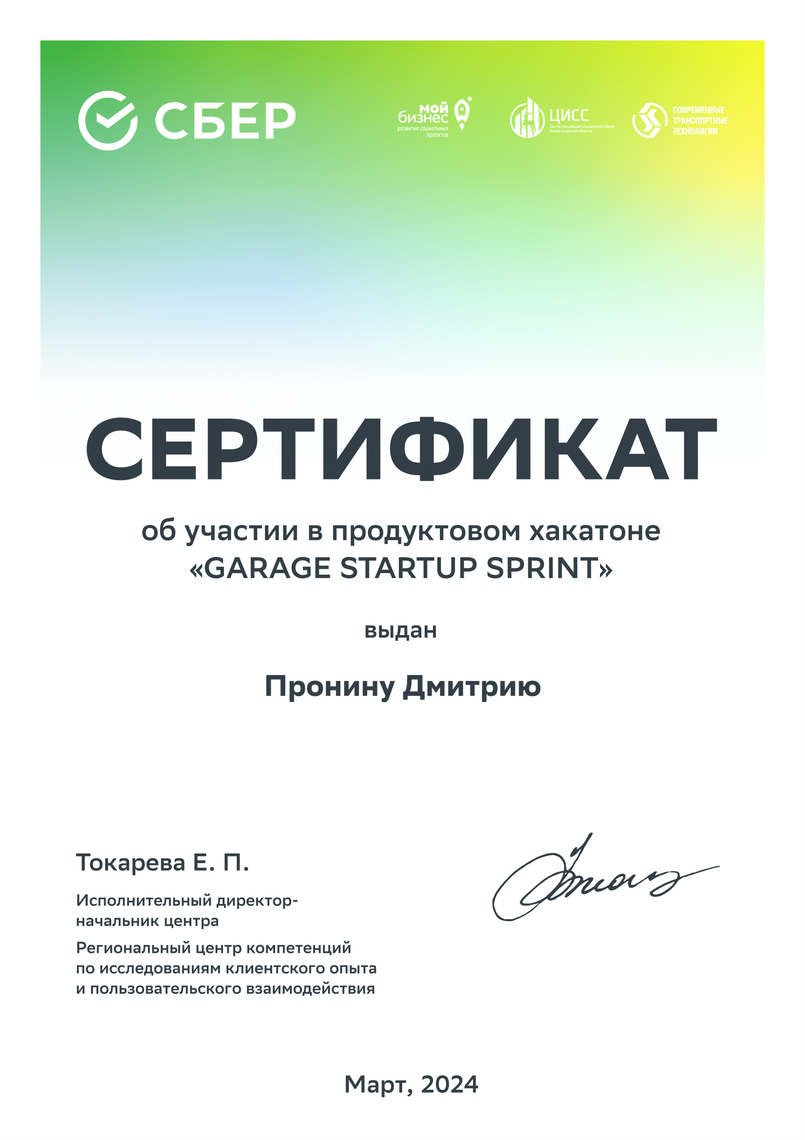 Sber Garage certificate.
