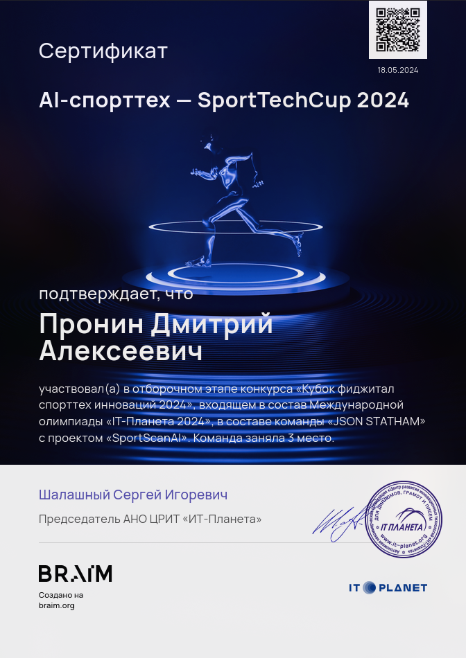 Диплом за 3 место международной олимпиады «IT-Планета 2024».