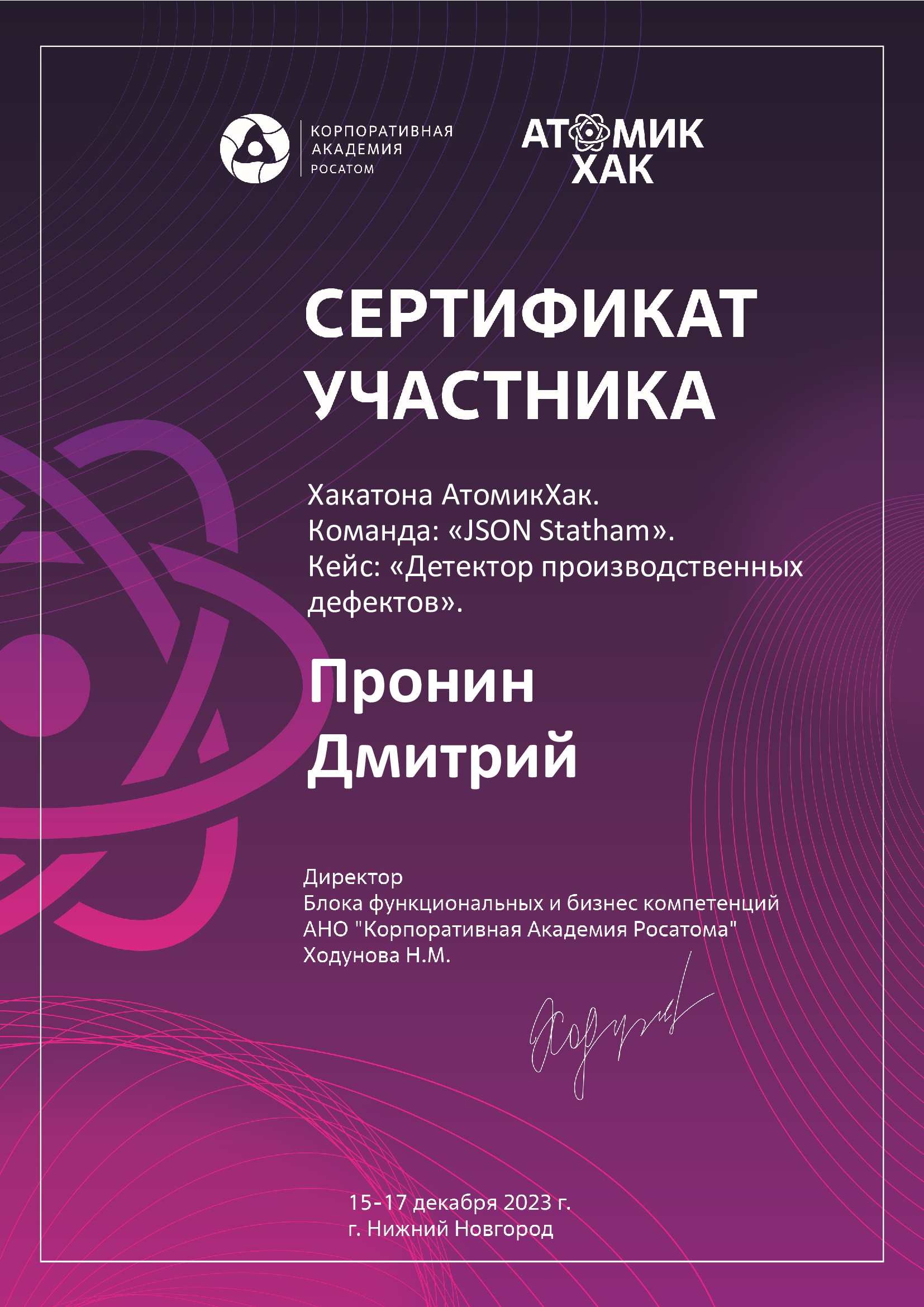 Participant certificate of the All‑Russian hackathon ‘AtomicHack’. Nizhny Novgorod, 2023.