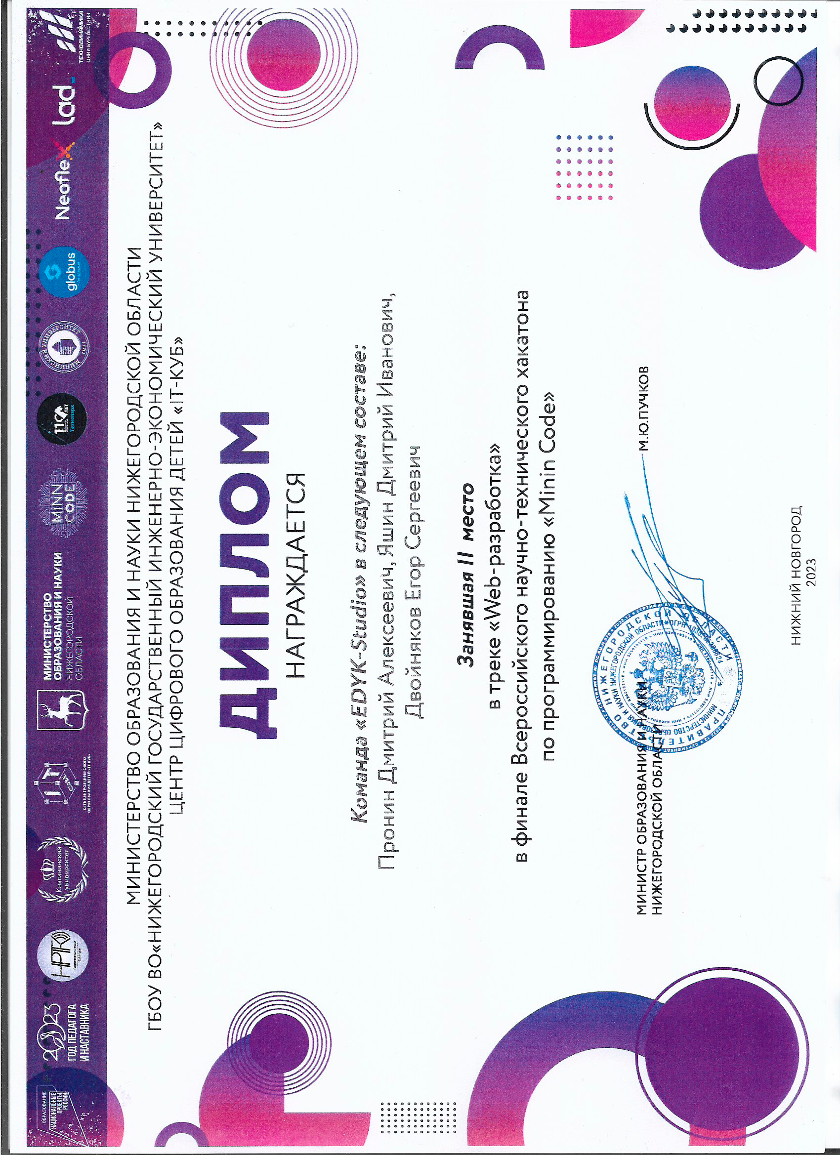 Diploma for 2nd place at the All‑Russian scientific‑technical hackathon ‘Minin Code’ (Web Development). Nizhny Novgorod.