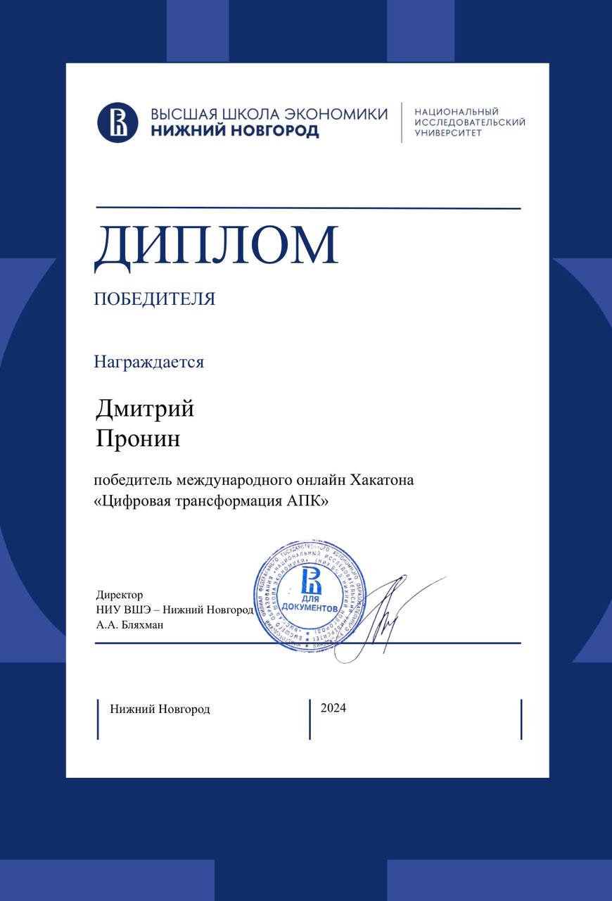 Диплом победителя Международного онлайн‑хакатона «Цифровая трансформация АПК». ВШЭ.