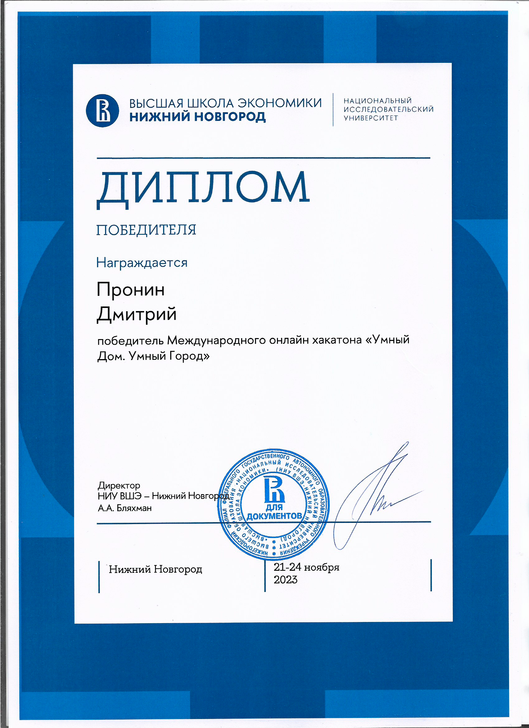Диплом победителя Международного онлайн‑хакатона «Умный дом. Умный город». ВШЭ.