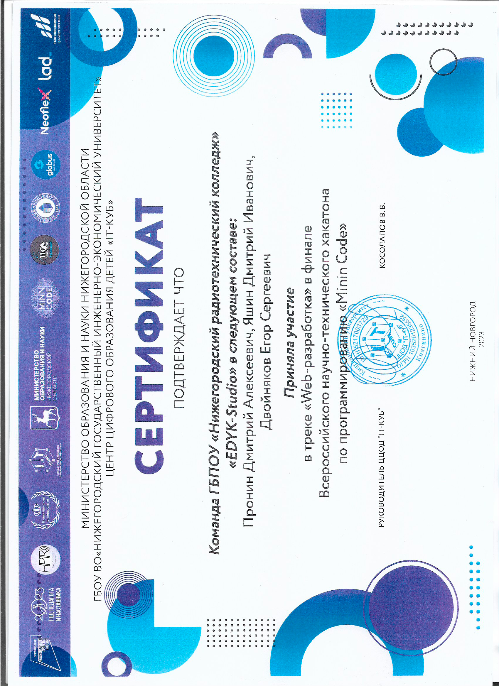 Participant certificate of the All‑Russian hackathon ‘Minin Code’ (Web Development). Nizhny Novgorod.