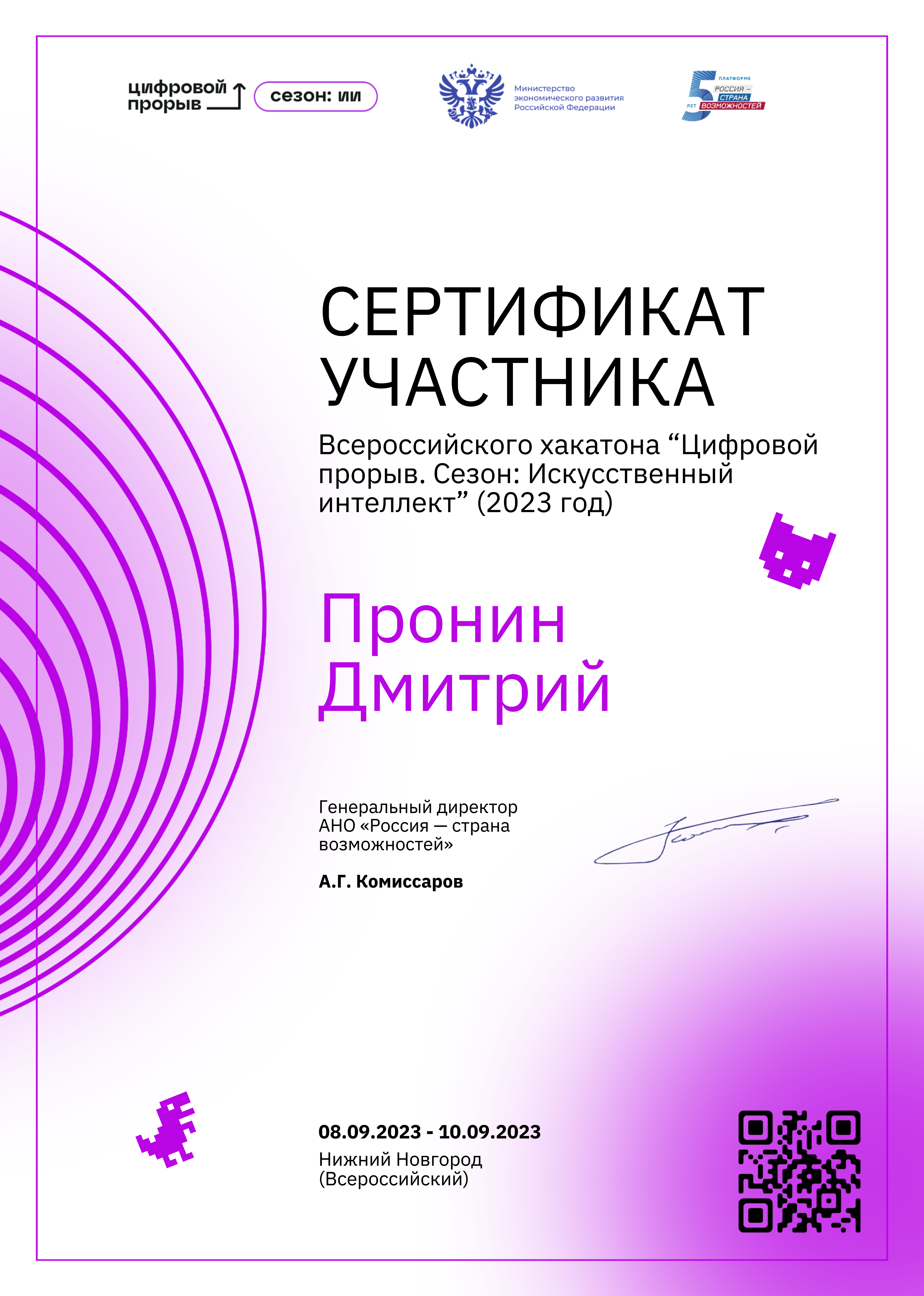 Nizhny Novgorod, Digital Breakthrough, All‑Russian hackathon, 2023.