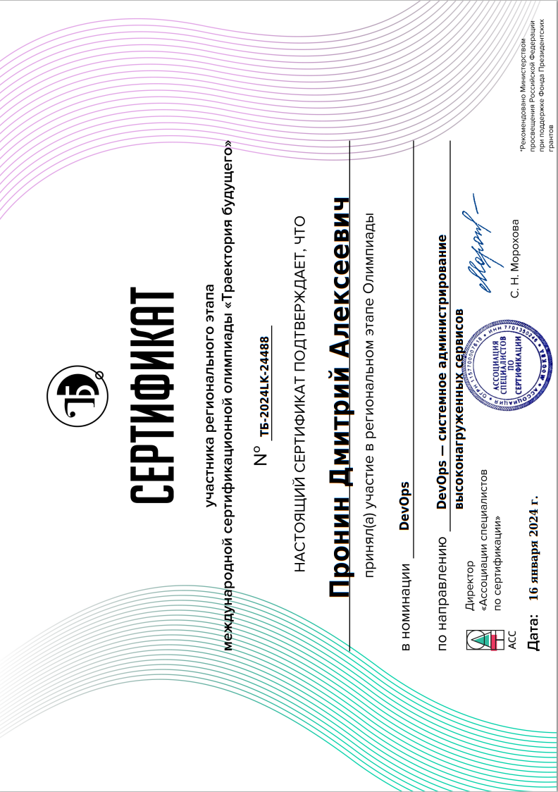 «Траектория будущего»: сертификат участника (DevOps).
