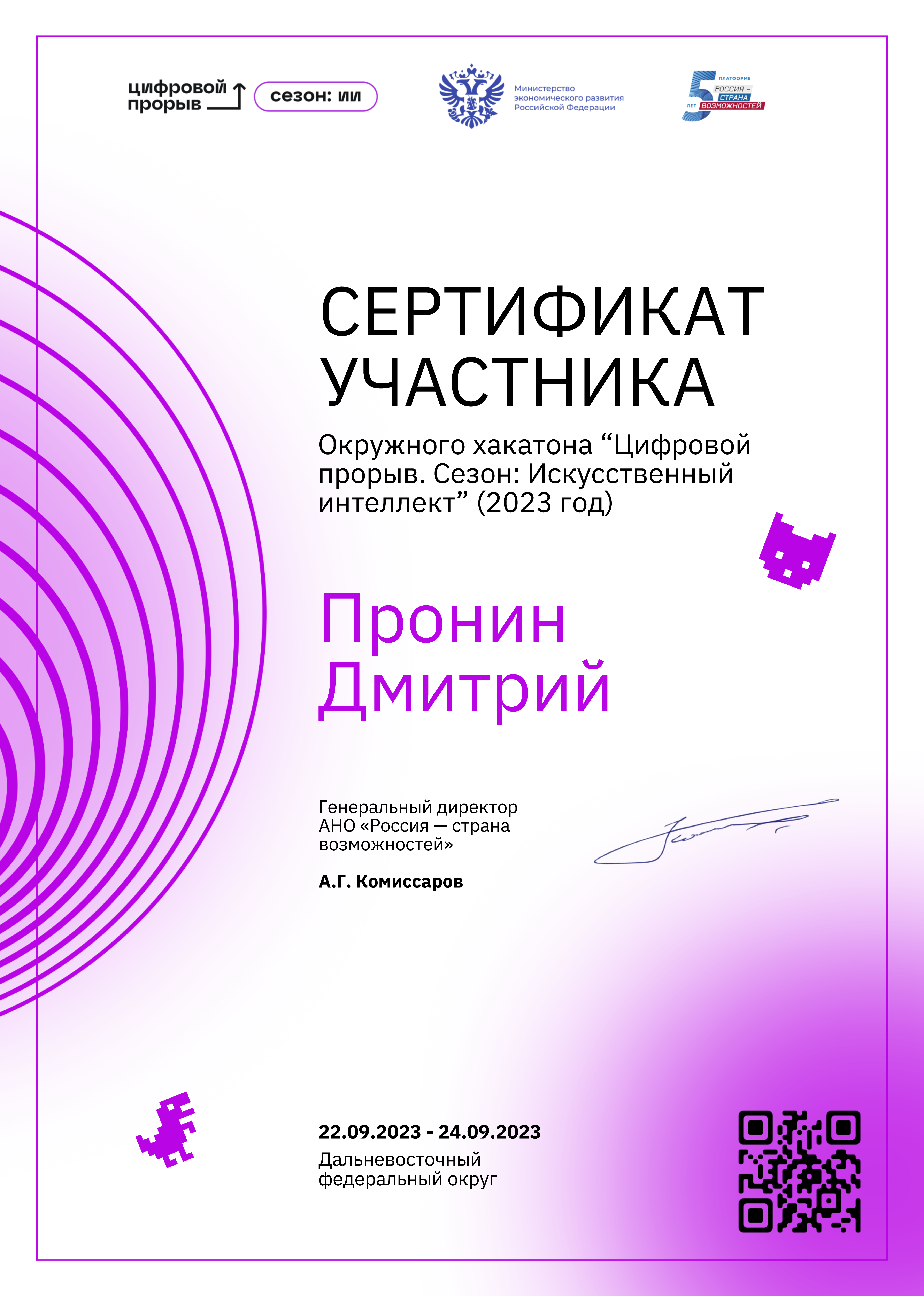 Сертификат, Хакатон, Хабаровск, Дальневосточный федеральный округ, 2023.