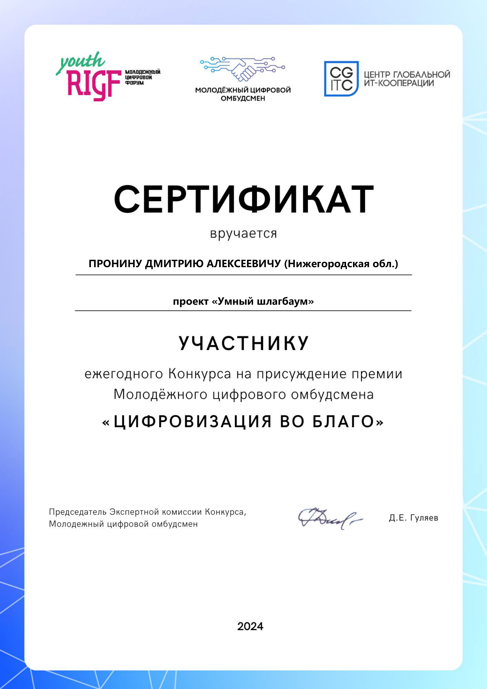 Сертификат участника конкурса «Цифровизация во благо».